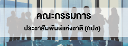 คณะกรรมการประชาสัมพันธ์แห่งชาติ