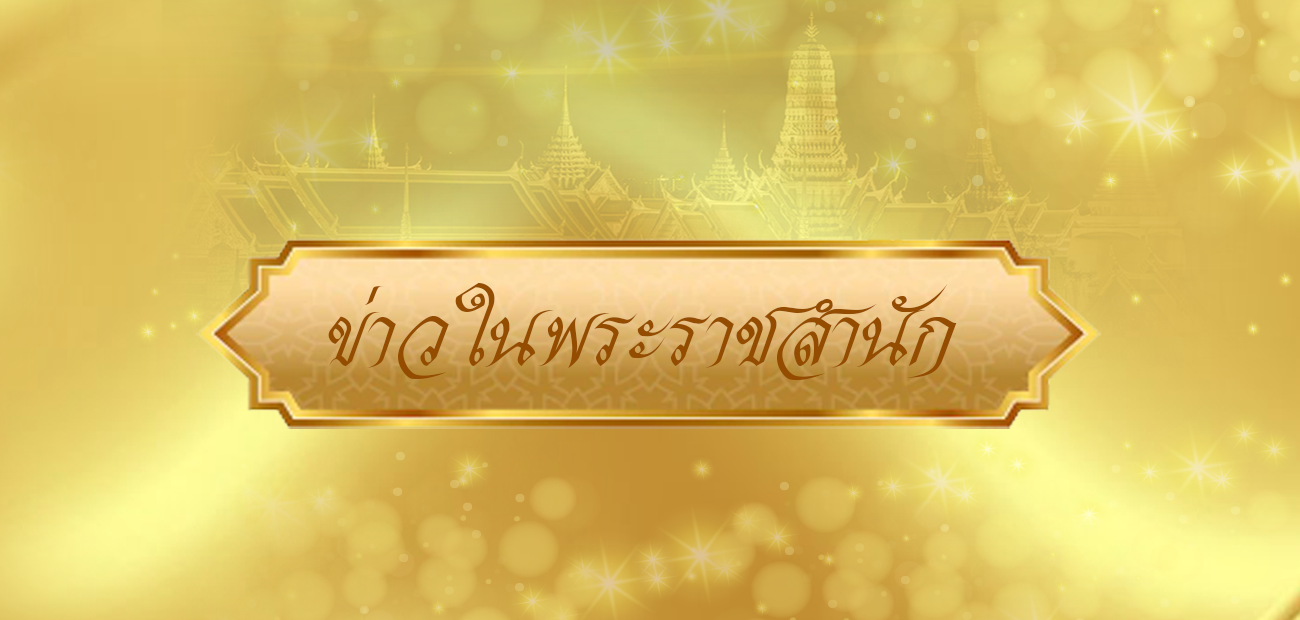 ข่าวในพระราชสำนัก