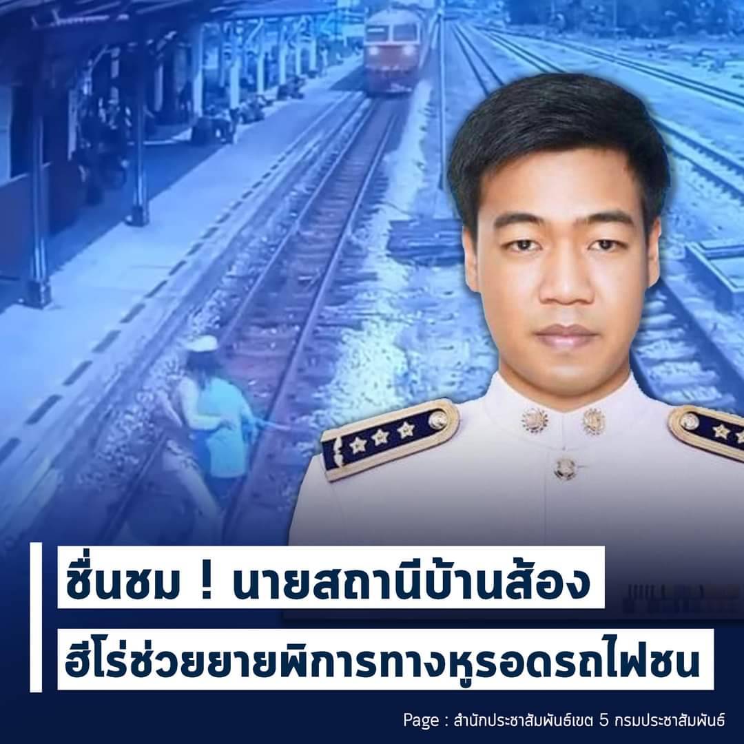 รฟท. พิจารณาความดีความชอบ ฮีโร่ช่วยคุณยายข้ามรางรถไฟรอดหวุดหวิด!