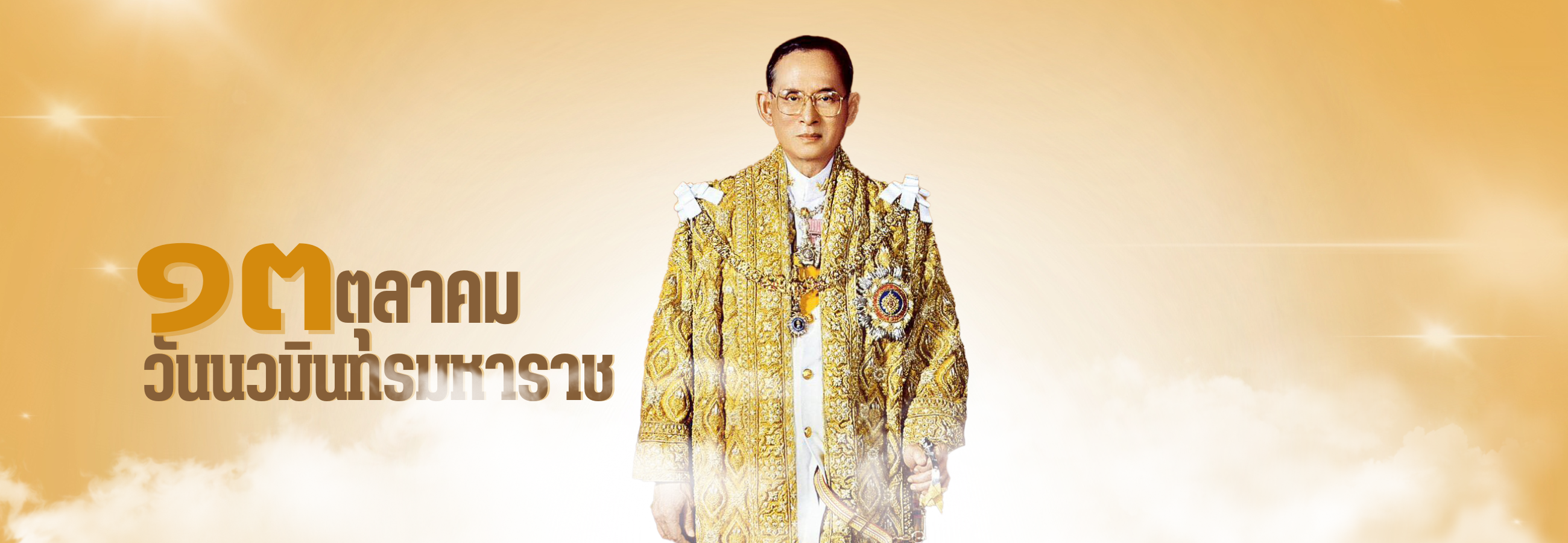 header หน้าใน - วันนวมินทรมหาราช