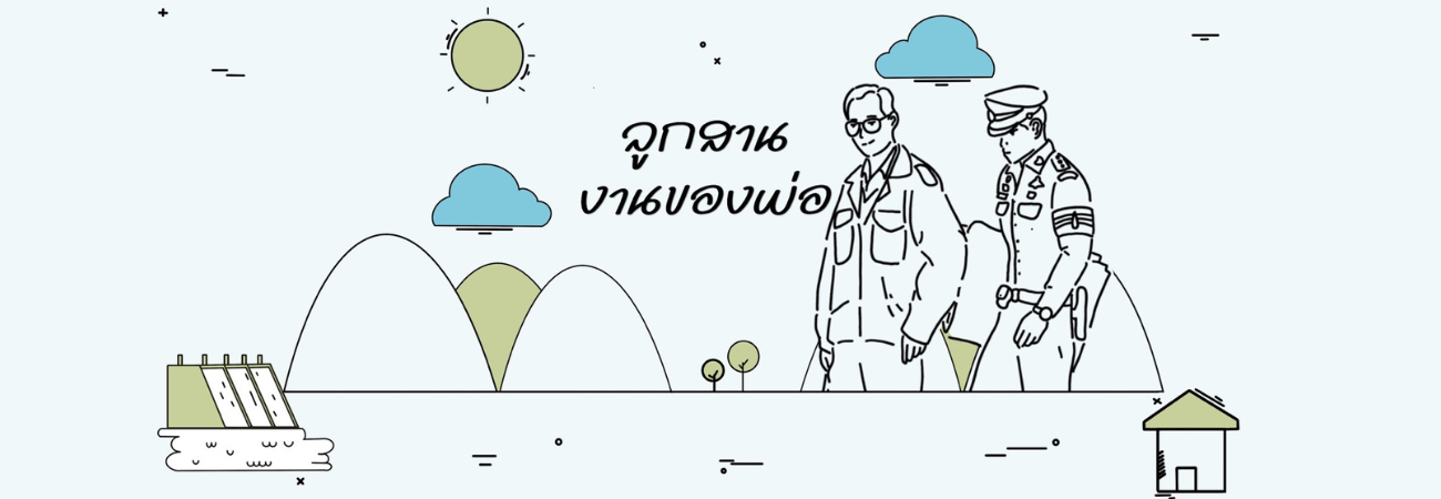 header หน้าใน - ลูกสานงานพ่อทำ