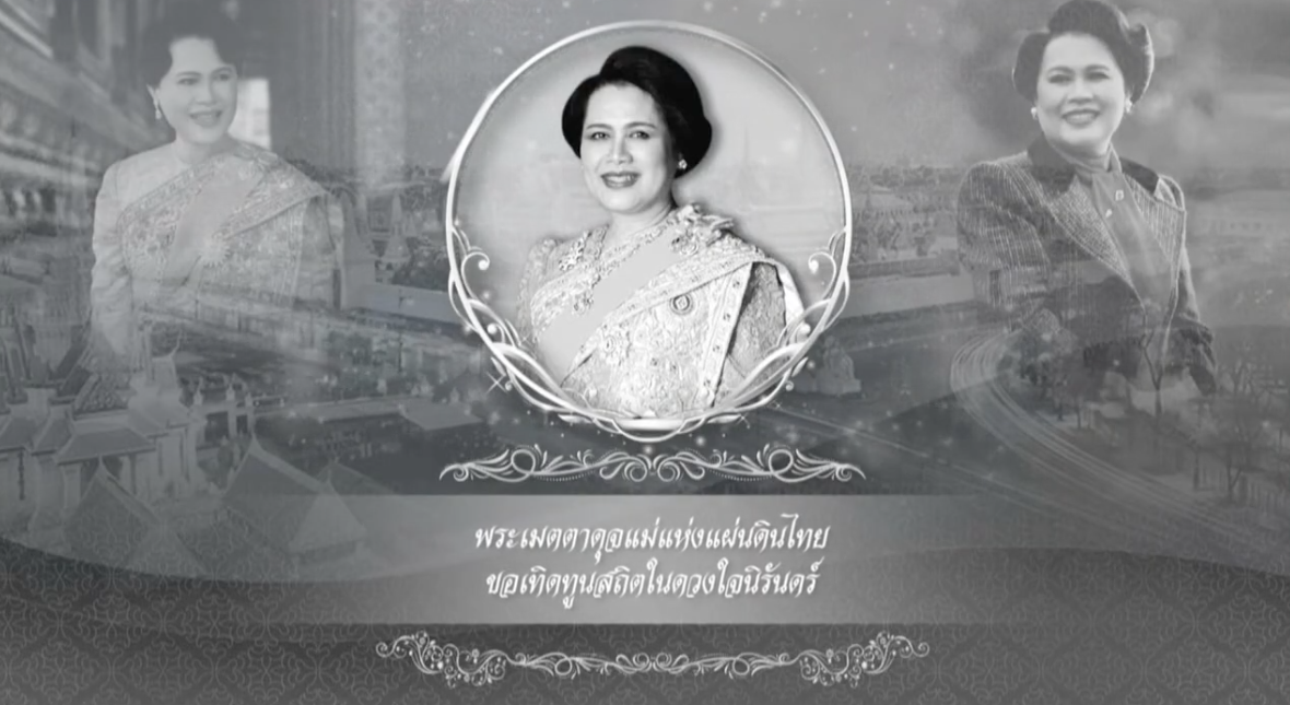 สารคดีพระพันปีหลวง 2 พ.ย. 68