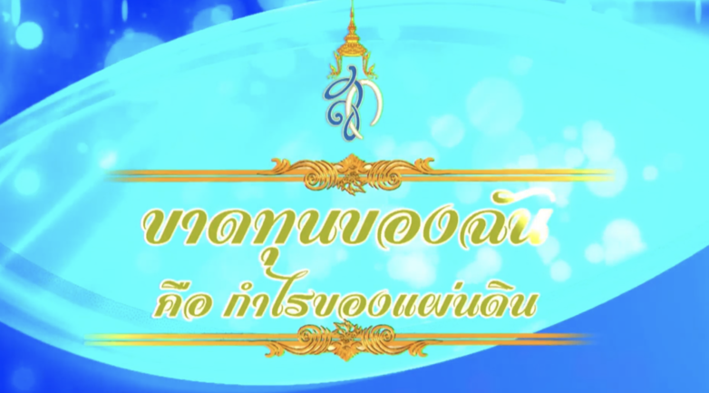  สารคดีพระพันปีหลวง 3 พ.ย. 68