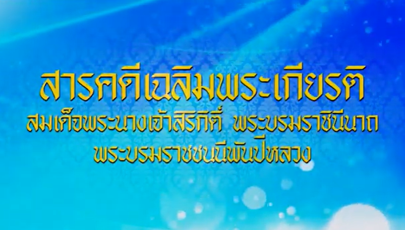 สารคดีเฉลิมพระเกียรติ สมเด็จพระนางเจ้าสิริกิติ์ พระบรมราชินีนาถ พระบรมราชชนนีพันปีหลวง