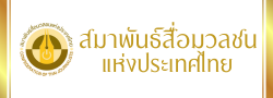 สมาพันธ์สื่อมวลชน