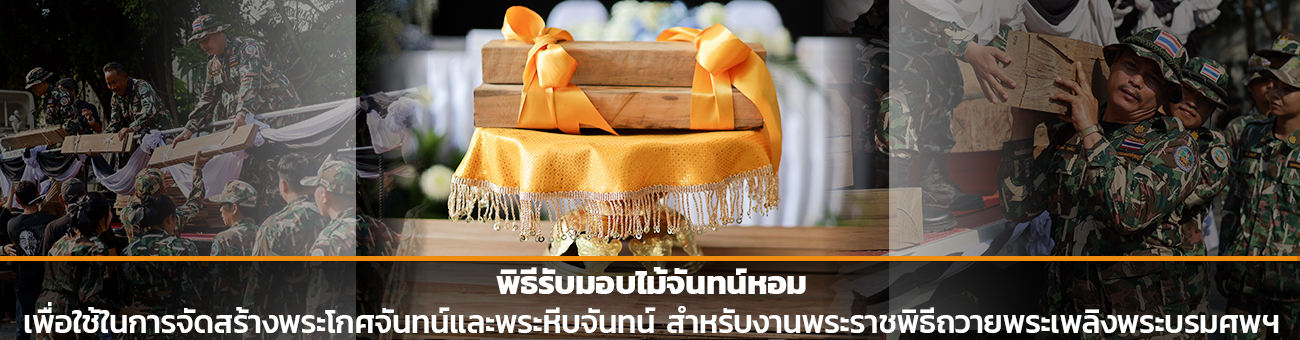 พิธีรับมอบไม้จันทน์หอม