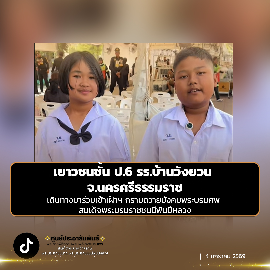 เยาวชนชั้น ป.6 รร.บ้านวังยวน จ.นครศรีธรรมราช สัญญาว่าจะตั้งใจเรียนและปฏิบัติตามคำสอนของพระองค์