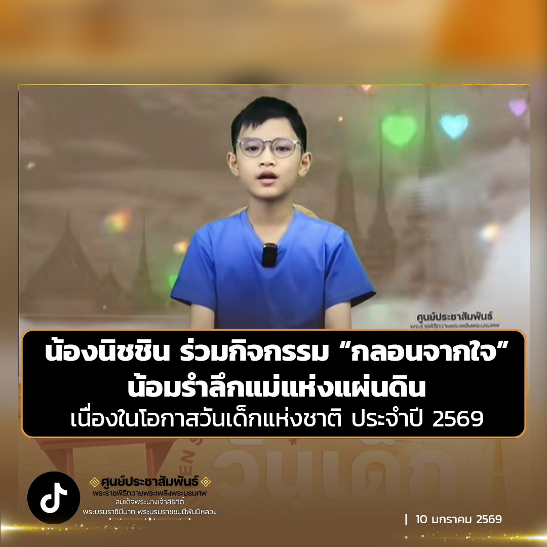 น้องนิชชิน ร่วมกิจกรรม &ldquo;กลอนจากใจ&rdquo; น้อมรำลึกแม่แห่งแผ่นดิน เนื่องในโอกาสวันเด็กแห่งชาติ ประจำปี 2569 วันเสาร์ที่ 10 มกราคม 2569 ณ ศูนย์ประชาสัมพันธ์พระราชพิธีถวายพระเพลิงพระบรมศพสมเด็จพระนางเจ้าสิริกิติ์ พระบรมราชินีนาถ พระบรมราชชนนีพันปีหลวง กรมประชาสัมพันธ์ กรุงเทพฯ