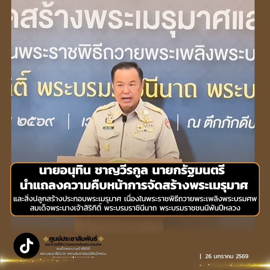นายอนุทิน ชาญวีรกูล นายกรัฐมนตรี นำแถลงความคืบหน้าการจัดสร้างพระเมรุมาศ และสิ่งปลูกสร้างประกอบพระเมรุมาศ เนื่องในพระราชพิธีถวายพระเพลิงพระบรมศพ สมเด็จพระนางเจ้าสิริกิติ์ พระบรมราชินีนาถ พระบรมราชชนนีพันปีหลวง