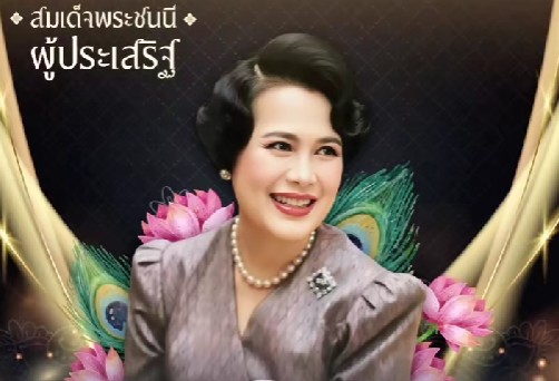 "สายหยุด"บทเพลงพระราชนิพนธ์ในสมเด็จพระนางเจ้าสิริกิติ์ พระบรมราชินีนาถ พระบรมราชชนนีพันปีหลวง