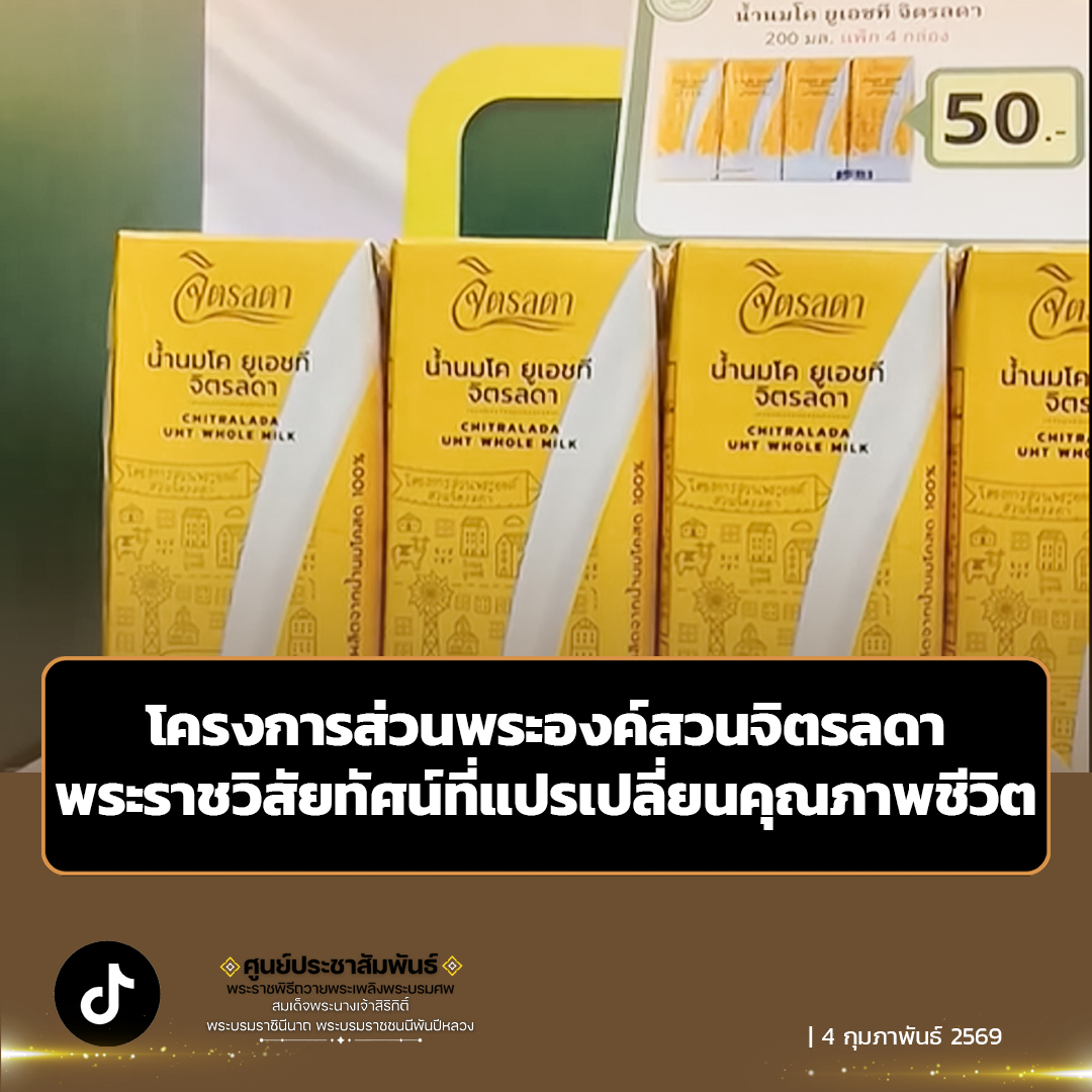 โครงการส่วนพระองค์สวนจิตรลดา พระราชวิสัยทัศน์ที่แปรเปลี่ยนคุณภาพชีวิต  ผลิตภัณฑ์จากโครงการส่วนพระองค์สวนจิตรลดา สะท้อนพระราชวิสัยทัศน์ด้านการพัฒนาอย่างยั่งยืน จากการศึกษาวิจัยและทดลองด้านการเกษตร สู่การแปรรูปเป็นผลิตภัณฑ์ที่มีคุณภาพเพื่อประโยชน์ของประชาชน