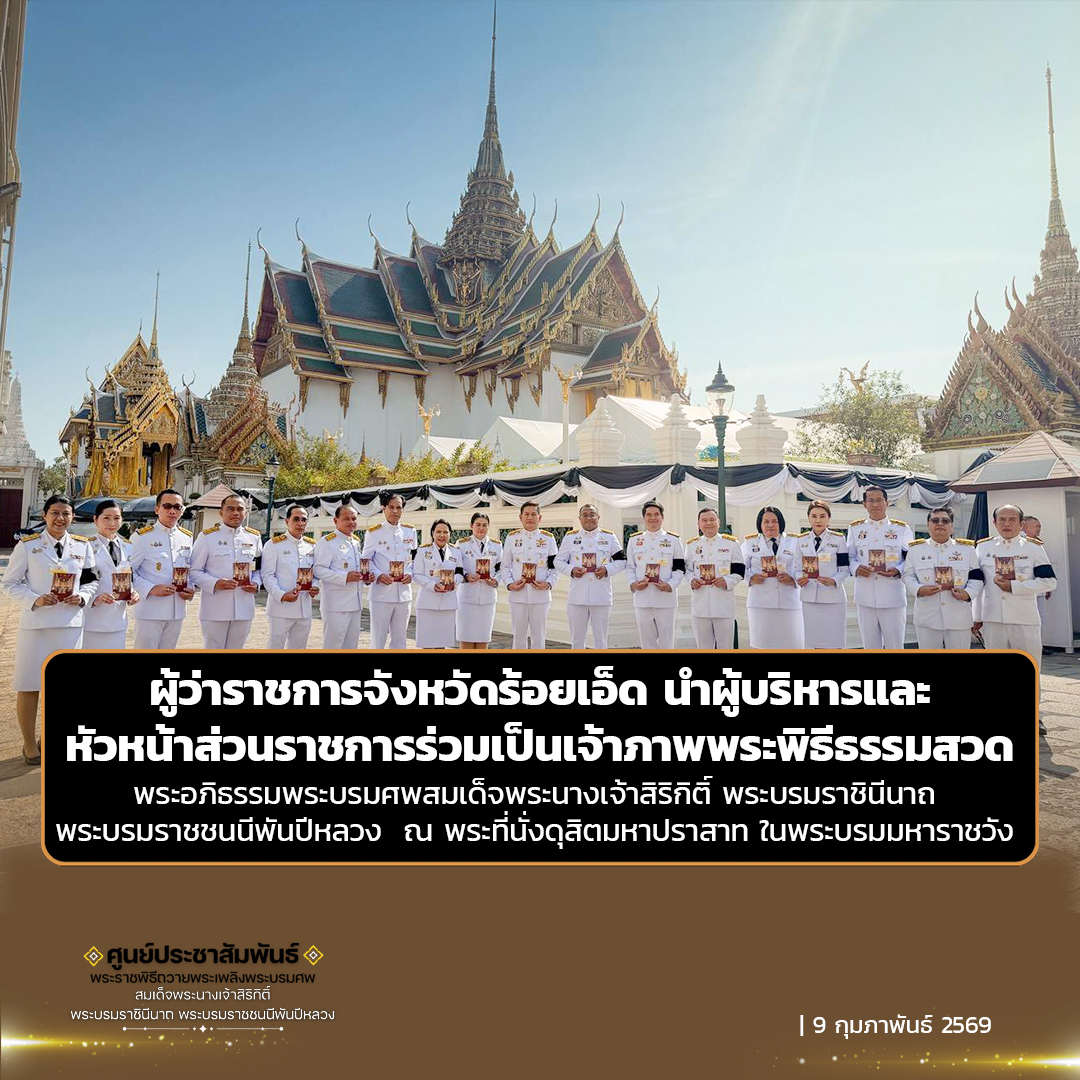 ผู้ว่าราชการจังหวัดร้อยเอ็ด นำผู้บริหาร และหัวหน้าส่วนราชการร่วมเป็นเจ้าภาพพระพิธีธรรมสวดพระอภิธรรมพระบรมศพสมเด็จพระนางเจ้าสิริกิติ์ พระบรมราชินีนาถ พระบรมราชชนนีพันปีหลวง  ณ พระที่นั่งดุสิตมหาปราสาท ในพระบรมมหาราชวัง