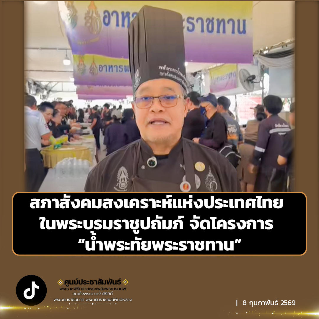 สภาสังคมสงเคราะห์แห่งประเทศไทย ในพระบรมราชูปถัมภ์ จัดโครงการ &ldquo;น้ำพระทัยพระราชทาน&rdquo;