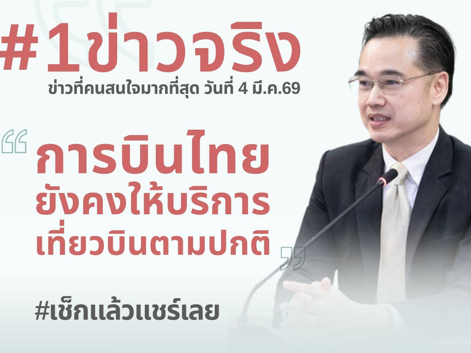 ดีอี แจงข่าวจริง &ldquo; การบินไทยยังคงให้บริการเที่ยวบินตามปกติ&rdquo; ขอ ปชช.เชื่อมั่นในการเดินทาง แชร์