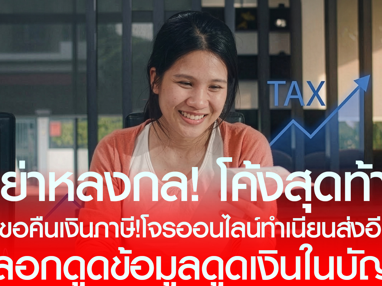 อย่าหลงกล ! โค้งสุดท้าย &ldquo;ยื่นขอคืนเงินภาษี&rdquo; โจรออนไลน์ทำเนียนส่งอีเมล &ndash;แนบลิงก์ปลอม หลอกดูดข้อมูล-เงินในบัญชี
