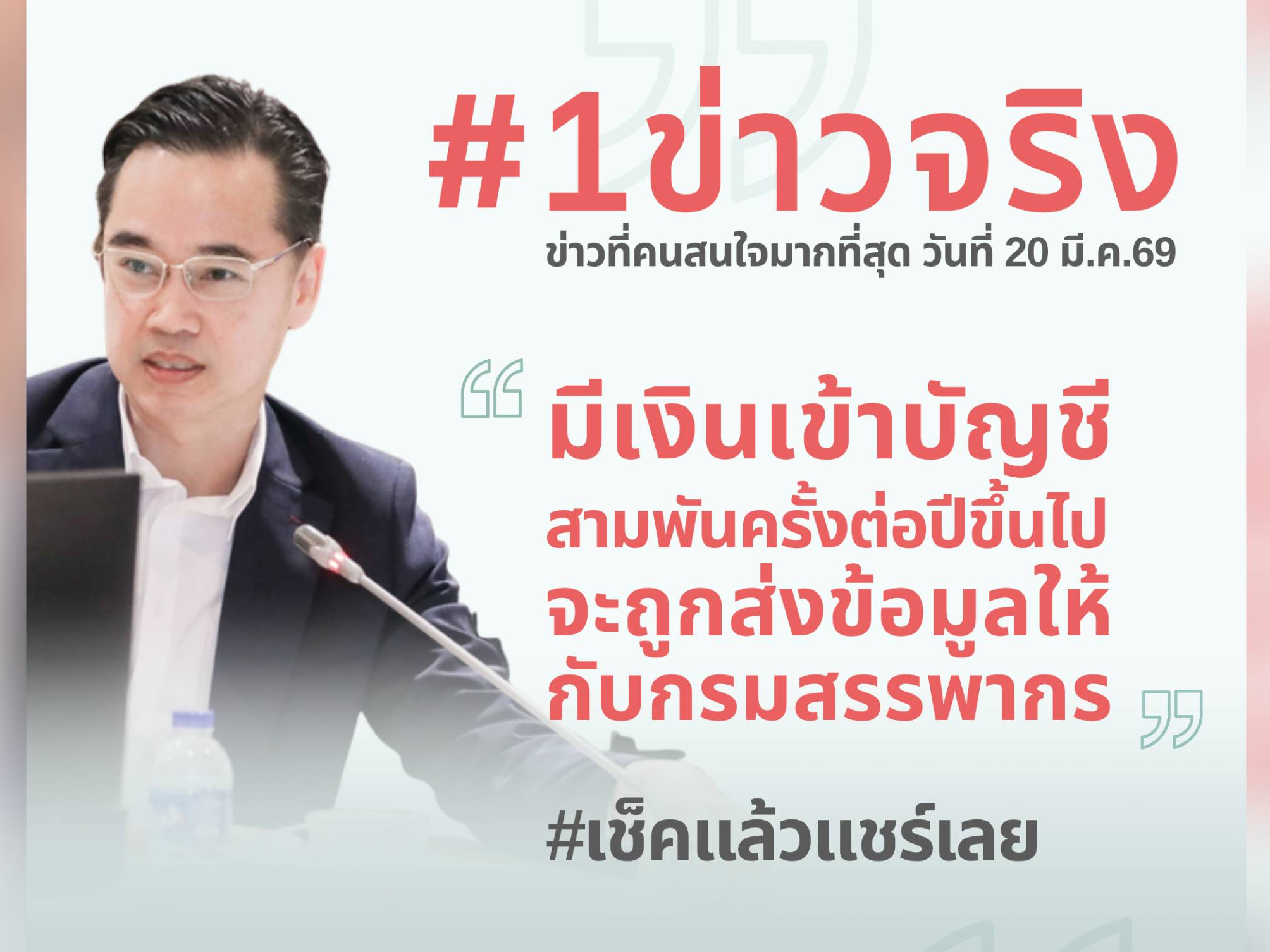 ดีอี ยันข่าวจริง "มีเงินเข้าบัญชี 3,000ครั้งขึ้นไป/ปี จะถูกส่งข้อมูลให้กรมสรรพากร" เป็นไปตามกฎหมาย ขอ ปชช.อย่าวิตกกังวล