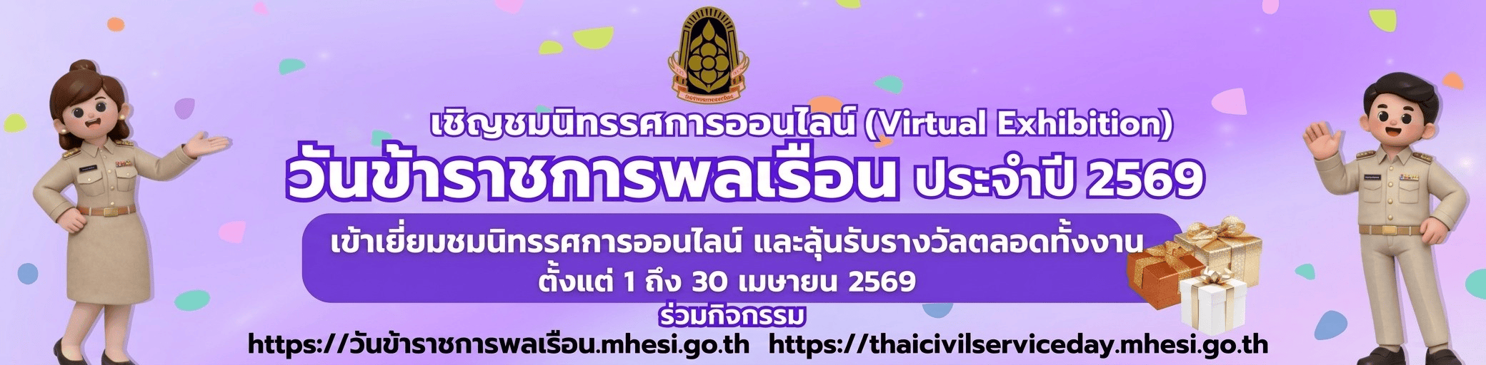ข้าราชการพลเรือน ประจำปี 2569