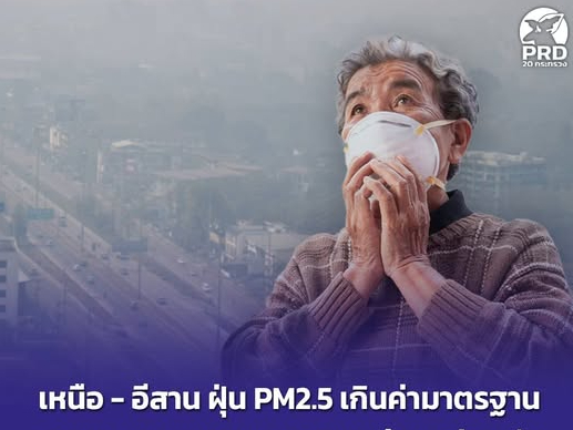 เหนือ - อีสาน ฝุ่น PM2.5 เกินค่ามาตรฐาน กระทบสุขภาพประชาชน สวมหน้ากากป้องกัน  เลี่ยงกิจกรรมกลางแจ้ง งดเผาในที่โล่ง 