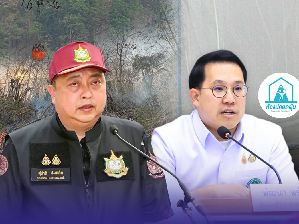 &ldquo;สุชาติ&rdquo; สั่งระดมอากาศยานขึ้นบินทิ้งน้ำดับไฟ ดำเนินคดีเด็ดขาดผู้เผาป่า &ldquo;สาธารณสุข&rdquo; เร่งกระจายมุ้งสู้ฝุ่น ห้องปลอดฝุ่น ดูแลสุขภาพประชาชน 