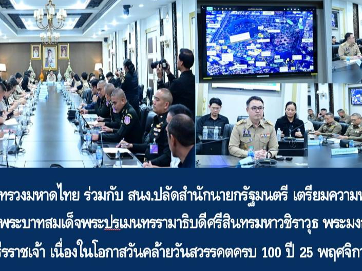 สนง.ปลัดกระทรวงมหาดไทย ร่วมกับ สนง.ปลัดสำนักนายกรัฐมนตรี เตรียมความพร้อมกิจกรรมเฉลิมพระเกียรติพระบาทสมเด็จพระปรเมนทรรามาธิบดีศรีสินทรมหาวชิราวุธ พระมงกุฎเกล้าเจ้าอยู่หัว พระมหาธีรราชเจ้า เนื่องในโอกาสวันคล้ายวันสวรรคตครบ 100 ปี 25 พฤศจิกายน 2568