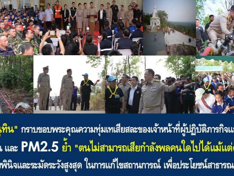 "นายกฯ อนุทิน" กราบขอบพระคุณความทุ่มเทเสียสละของเจ้าหน้าที่ผู้ปฏิบัติภารกิจแก้ปัญหาไฟป่า หมอกควัน และ PM2.5 ย้ำ "ตนไม่สามารถเสียกำลังพลคนใดไปได้แม้แต่คนเดียว" ขอให้ใช้ดุลยพินิจและระมัดระวังสูงสุด ในการแก้ไขสถานการณ์ เพื่อประโยชน์สาธารณะให้มากที่สุด