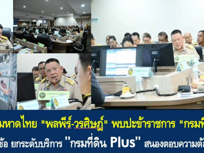 รมช.มหาดไทย "พลพีร์-วรศิษฎ์" พบปะข้าราชการ "กรมที่ดิน" ย้ำ นโยบาย 5 ข้อ ยกระดับบริการ "กรมที่ดิน Plus" สนองตอบความต้องการประชาชน