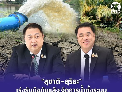&ldquo;สุชาติ - สุริยะ&rdquo; เร่งรับมือภัยแล้ง จัดการน้ำทั้งระบบ เตือนเกษตรกรงดทำนาปรังรอบ 2  ปลูกพืชใช้น้ำน้อย ลดความเสี่ยงจากเอลนีโญ