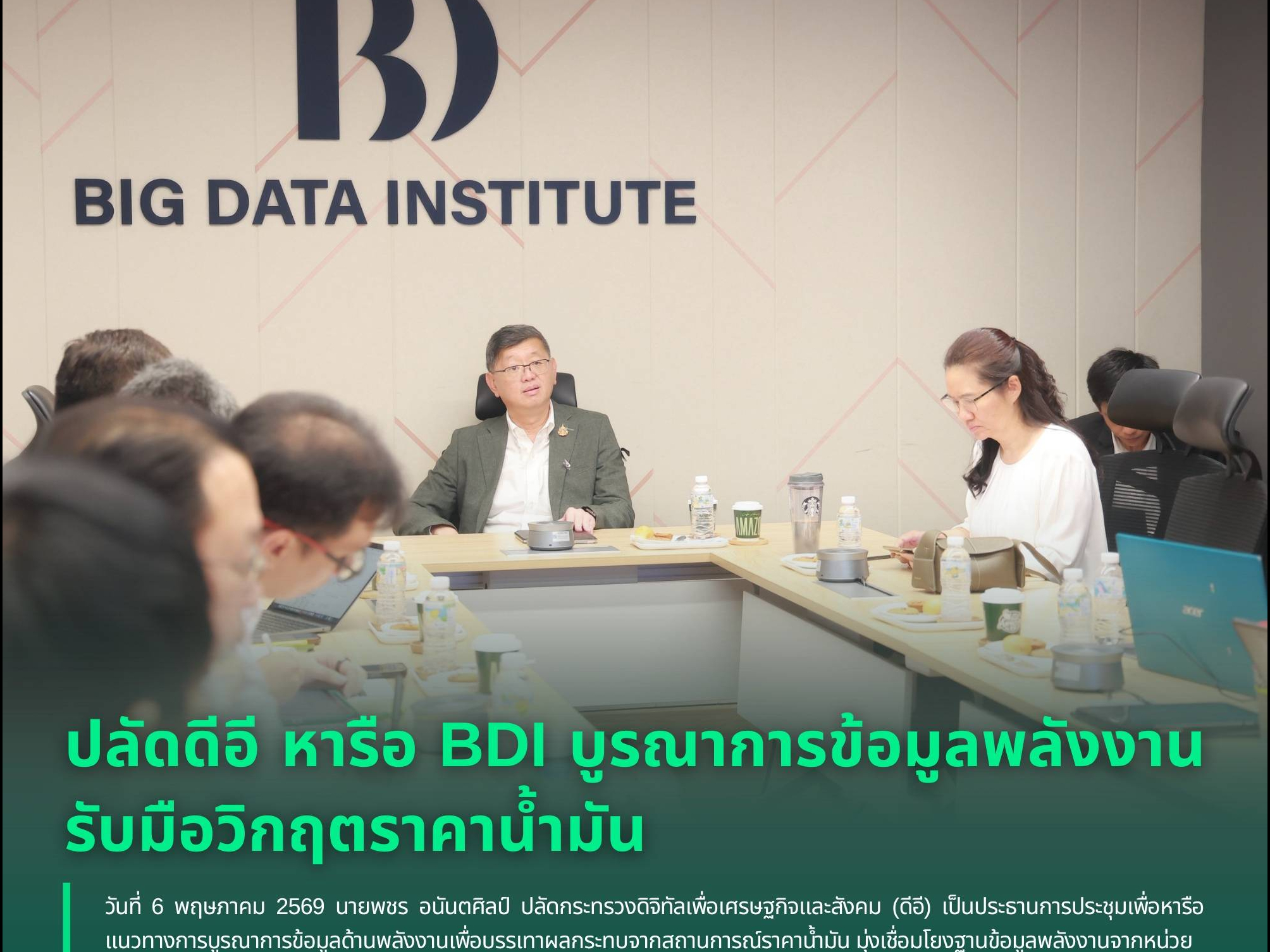 ปลัดดีอี หารือ BDI บูรณาการข้อมูลพลังงาน รับมือวิกฤตราคาน้ำมัน