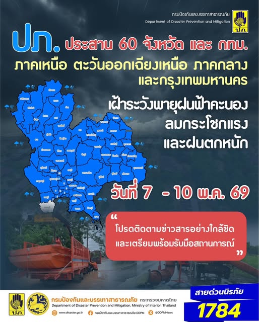 ปภ. แจ้ง 60 จังหวัด เหนือ อีสาน กลาง และ กทม. เตรียมรับมือฝนฟ้าคะนอง ลมกระโชกแรง และฝนตกหนัก ช่วงวันที่ 7 &ndash; 10 พ.ค. 69 