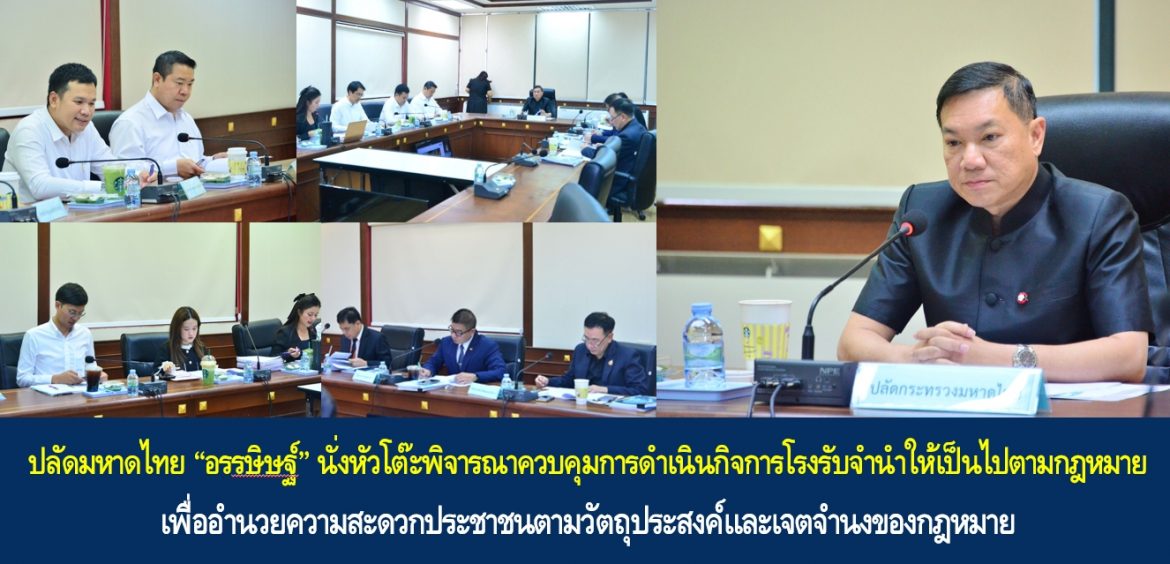 ปลัดมหาดไทย &ldquo;อรรษิษฐ์ สัมพันธรัตน์&rdquo; นั่งหัวโต๊ะพิจารณาควบคุมการดำเนินกิจการโรงรับจำนำให้เป็นไปตามกฎหมาย เพื่ออำนวยความสะดวกประชาชนตามวัตถุประสงค์และเจตจำนงของกฎหมาย