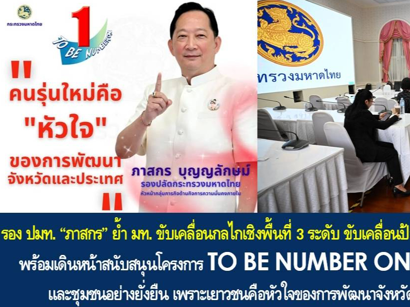 รอง ปมท. &ldquo;ภาสกร&rdquo; ย้ำ มท. ขับเคลื่อนกลไกเชิงพื้นที่ 3 ระดับ ขับเคลื่อนป้องกันและแก้ไขปัญหายาเสพติด พร้อมเดินหน้าสนับสนุนโครงการ TO BE NUMBER ONE มุ่งสร้างภูมิคุ้มกันเยาวชนและชุมชนอย่างยั่งยืน เพราะเยาวชนคือหัวใจของการพัฒนาจังหวัดและการพัฒนาประเทศ