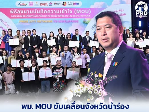 พม. MOU ขับเคลื่อนจังหวัดนําร่องเพื่อความเสมอภาคระหว่างเพศ เตรียมพร้อมเสนอตัวเป็นเจ้าภาพจัดงาน World Pride 2030