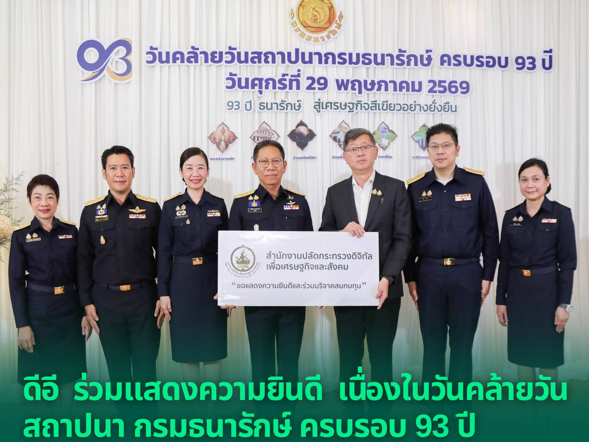 ดีอี ร่วมแสดงความยินดี เนื่องในวันคล้ายวันสถาปนา กรมธนารักษ์ ครบรอบ 93 ปี
