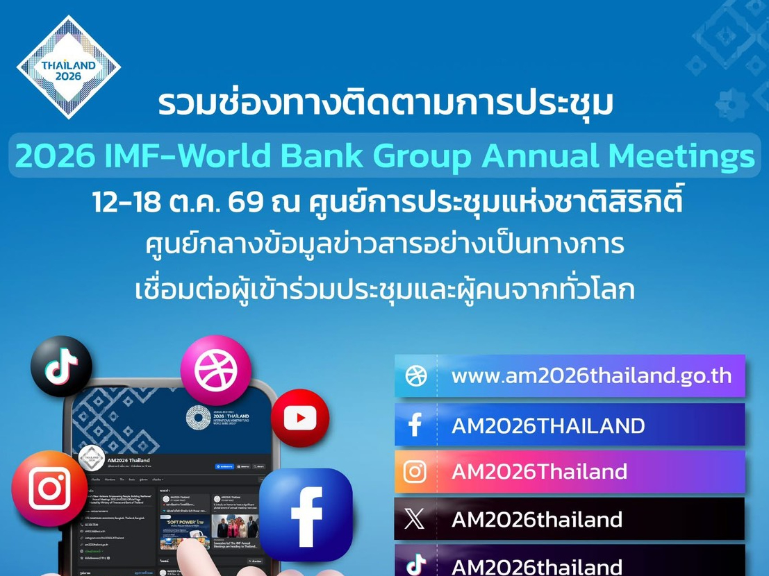 ช่องทางติดตาม &ldquo;2026 IMF&ndash;World Bank Group Annual Meetings&rdquo; ที่ไทยเป็นเจ้าภาพ! 