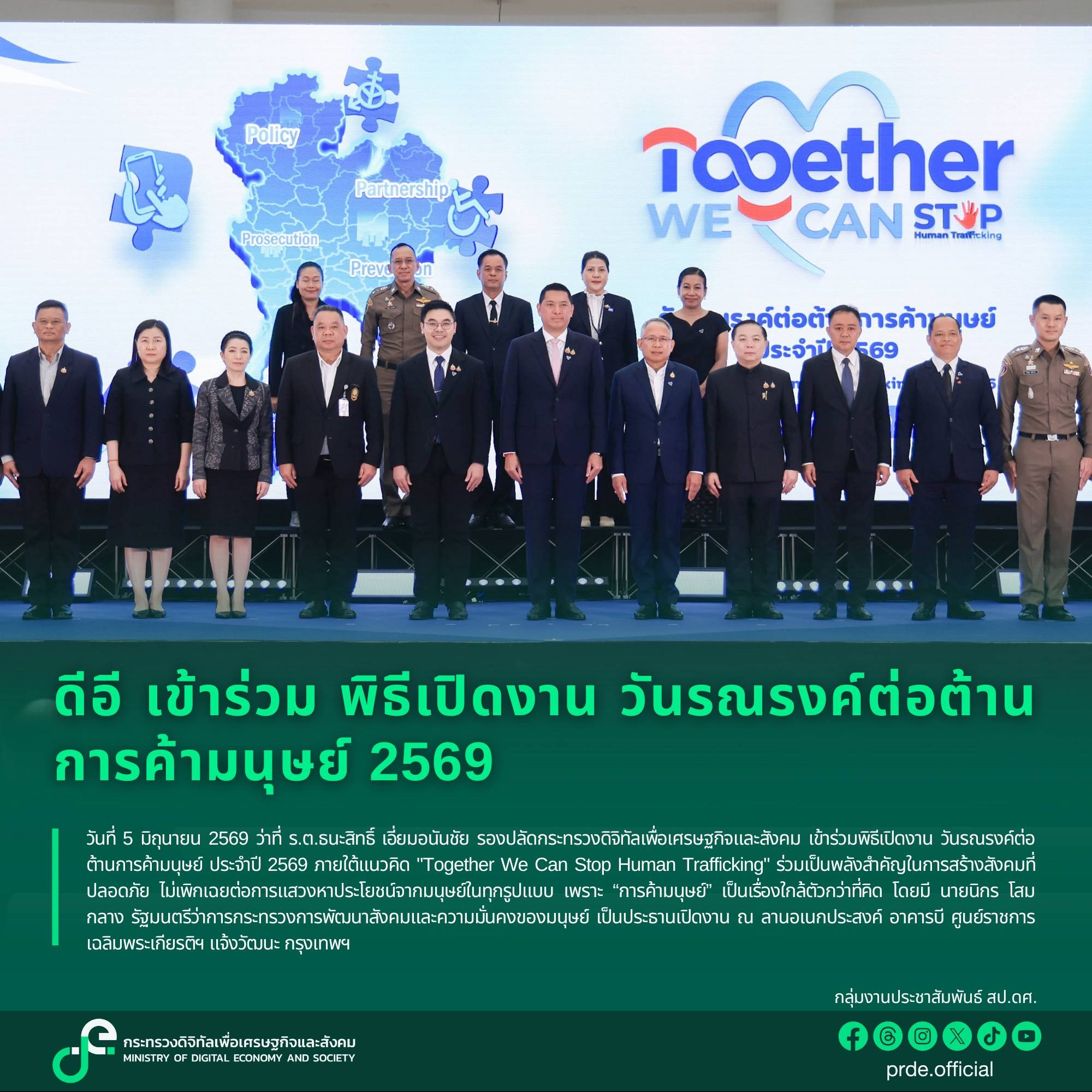 ดีอี ร่วม พิธีเปิดงาน วันรณรงค์ต่อต้านการค้ามนุษย์ 2569