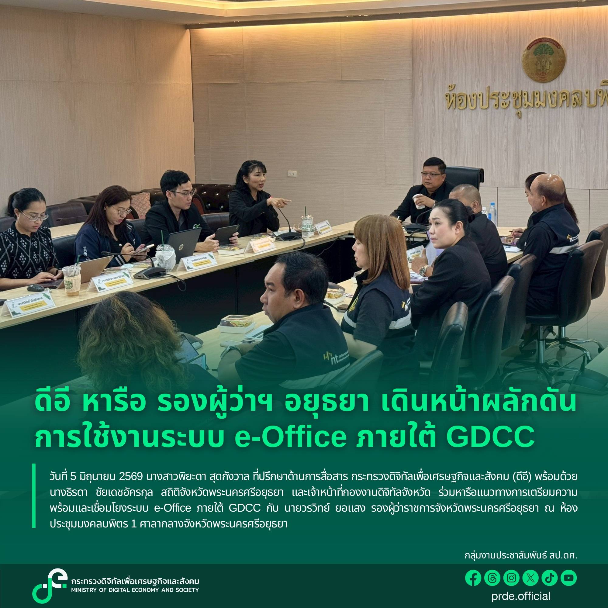 ดีอี หารือ รองผู้ว่าฯ อยุธยา เดินหน้าผลักดันการใช้งานระบบ e-Office ภายใต้ GDC