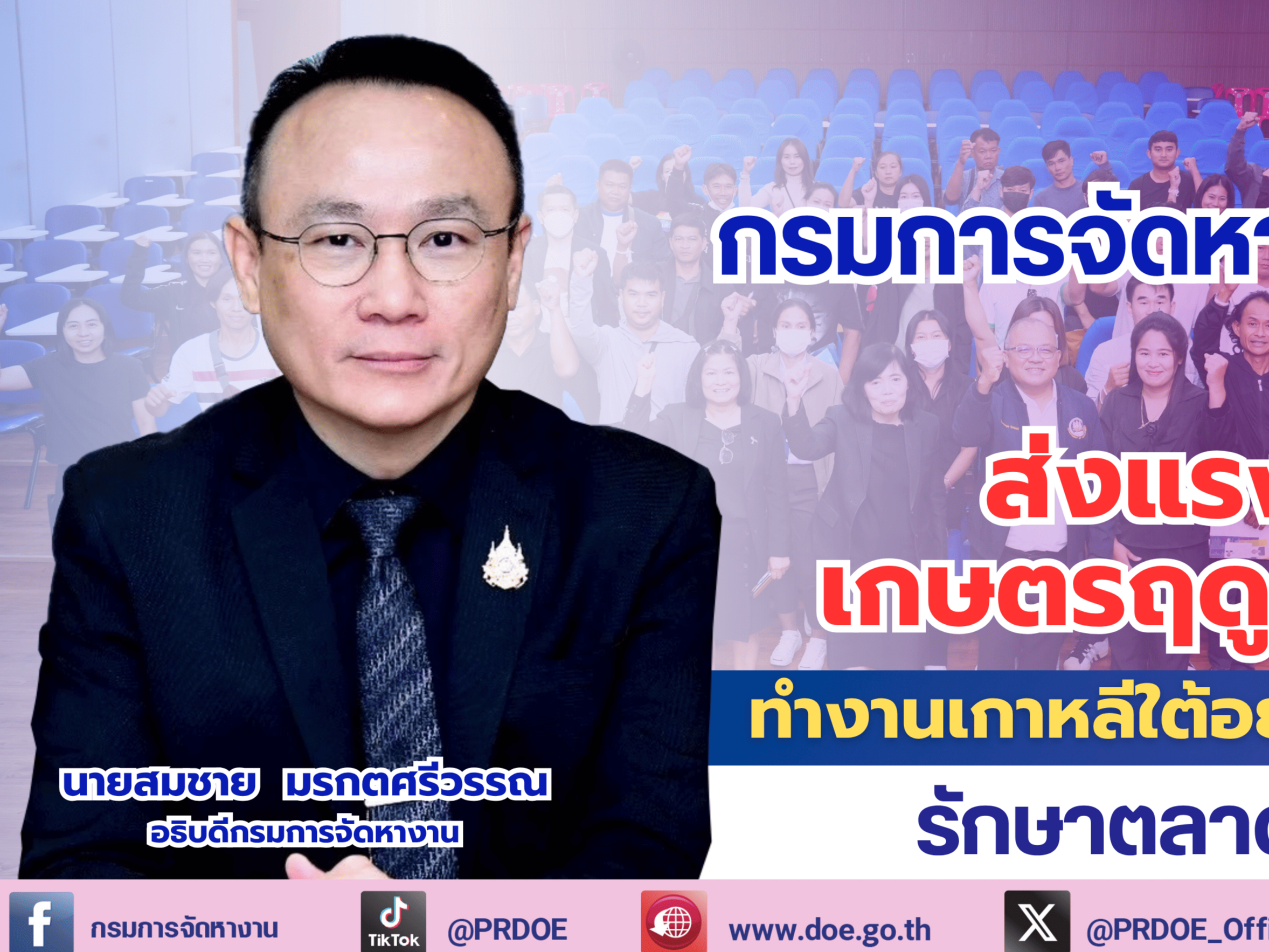 กรมการจัดหางาน เดินหน้ามาตรการเชิงรุก E-8 ส่งแรงงานไทยไปทำงานเกษตรฤดูกาลเกาหลีใต้ ย้ำปฏิบัติตามกฎหมาย รักษาโอกาสแรงงานไทย
