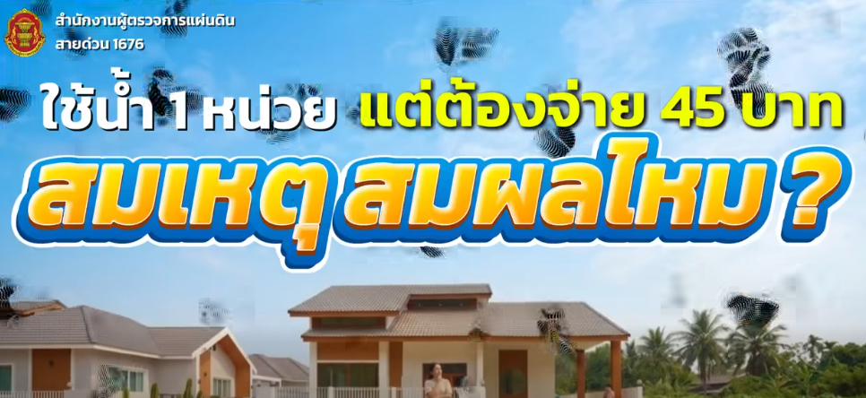 ทำไมใช้น้ำนิดเดียว แต่ต้องจ่ายเหมา 45 บาท?
