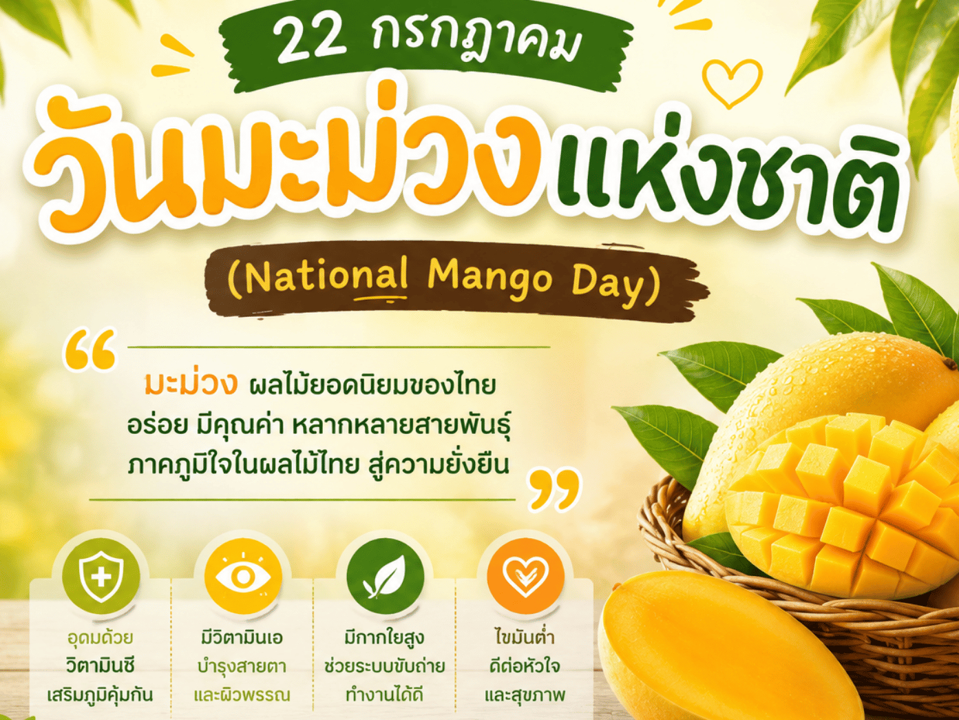 🥭 22 กรกฎาคม "วันมะม่วงแห่งชาติ" (National Mango Day)