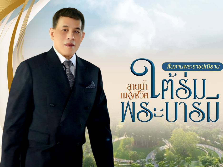 สายน้ำแห่งชีวิต ใต้ร่มพระบารมี สืบสานวิถีรัตนโกสินทร์ สืบสานพระราชปณิธาน พลิกฟื้นสายน้ำ เฉลิมพระเกียรติฯ
