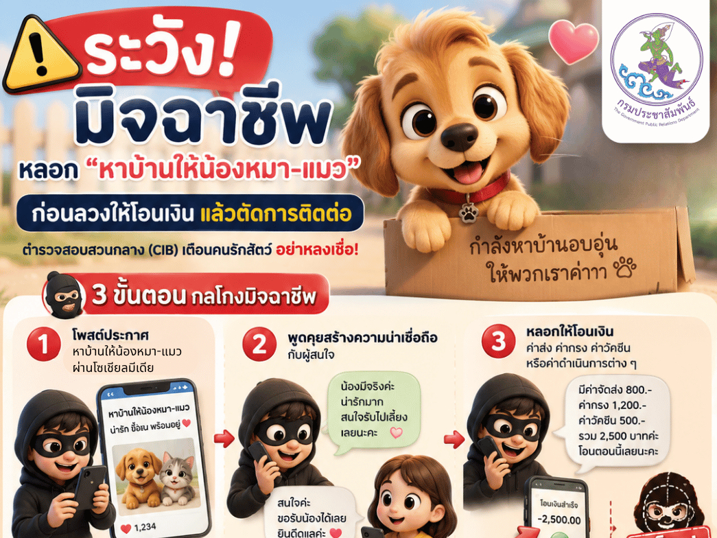 ระวัง! มิจฉาชีพแอบอ้างโพสต์ "หาบ้านให้น้องหมา-แมว" ผ่านโซเชียลมีเดีย ก่อนหลอกให้โอนเงินเป็น ค่าจัดส่ง ค่ากรง ค่าวัคซีน หรือค่าดำเนินการต่าง ๆ เมื่อโอนเงินแล้วกลับตัดการติดต่อทันที
