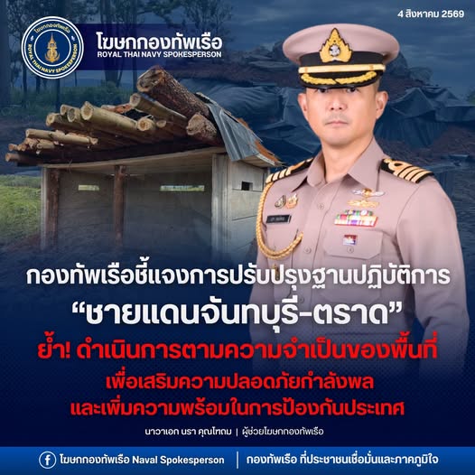 กองทัพเรือชี้แจงการปรับปรุงฐานปฏิบัติการชายแดนจันทบุรี&ndash;ตราด ย้ำดำเนินการตามความจำเป็นของพื้นที่ เพื่อเสริมความปลอดภัยกำลังพลและเพิ่มความพร้อมในการป้องกันประเทศ