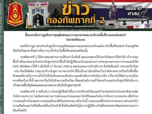 "ชี้แจงกรณีปรากฏคลิปการขุดคูติดต่อและวางแนวลวดหนามบริเวณพื้นที่ชายแดนช่องสะงำ จังหวัดศรีสะเกษ"