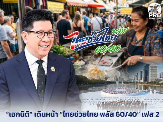 &ldquo;เอกนิติ&rdquo; เดินหน้า &ldquo;ไทยช่วยไทย พลัส 60/40&rdquo; เฟส 2 จัดประชุม IMF-World Bank 2026 สร้างโอกาสเศรษฐกิจไทยบนเวทีโลก