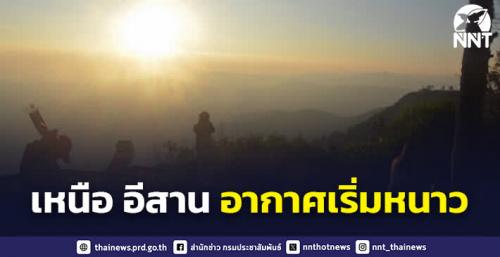 สภาพอากาศวันนี้ภาคใต้ยังคงมีฝนหนักถึงหนักมากหลายพื้นที่ ภาคเหนือ ภาคตะวันออกเฉียงเหนือเริ่มมีอากาศหนาว
